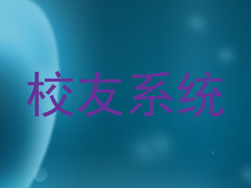 校友系统