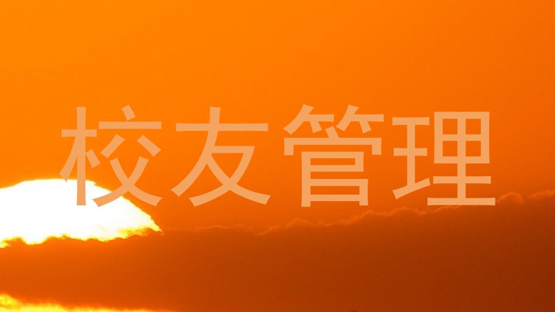 校友管理