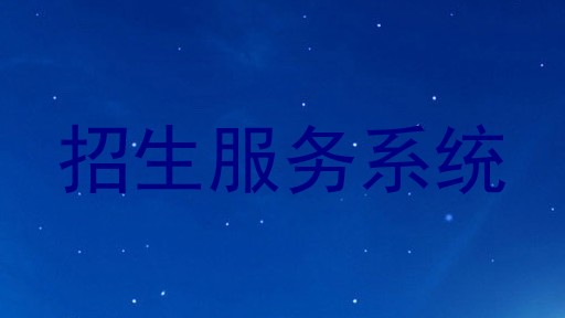 招生服务系统