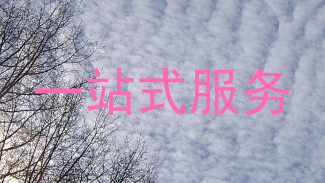 一站式服务