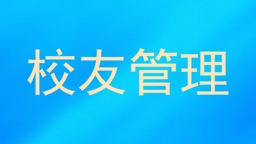 校友管理