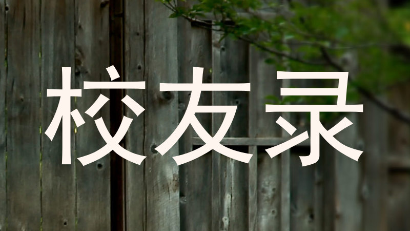 校友录