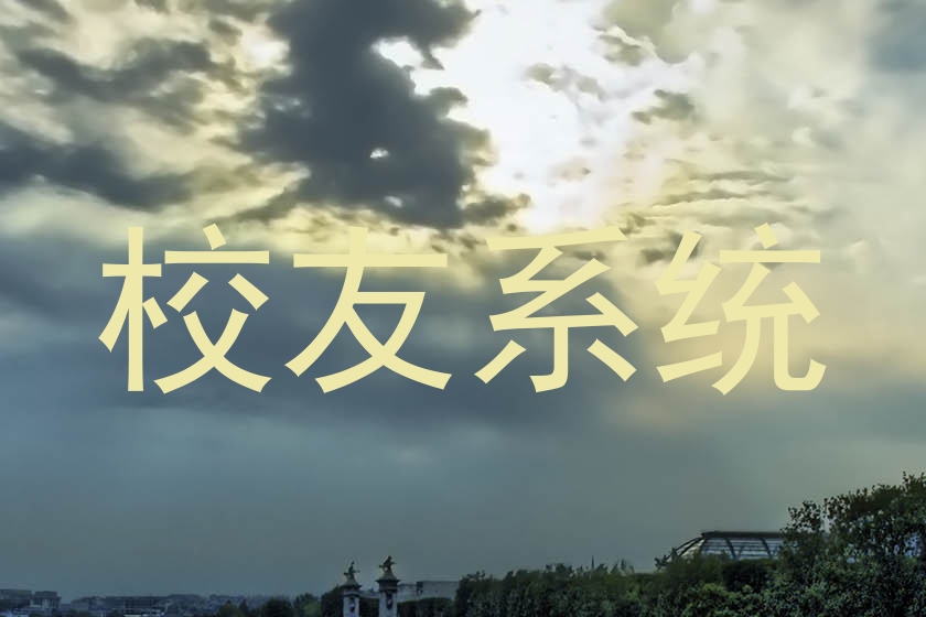 校友系统