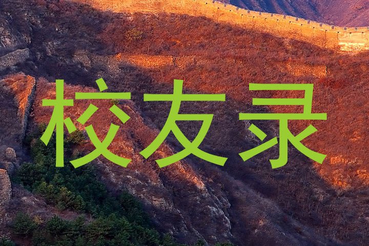 校友录