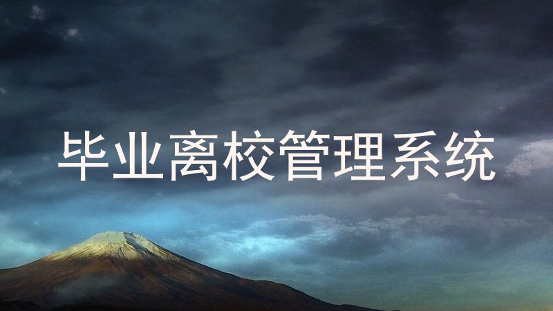 毕业离校管理系统