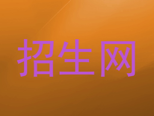 招生网
