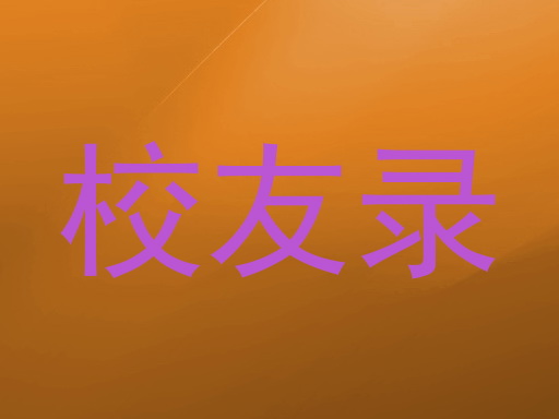 校友录