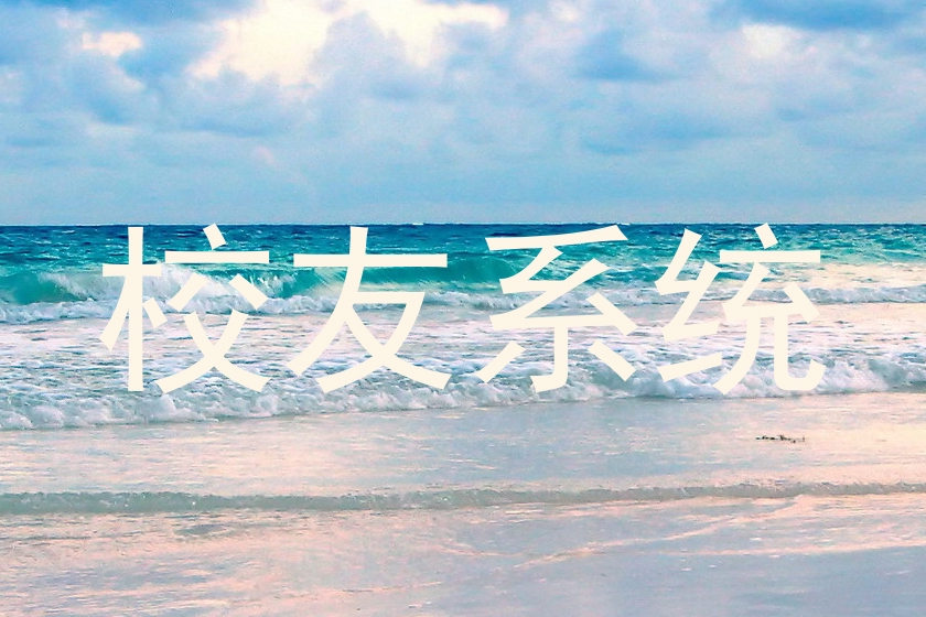 校友系统