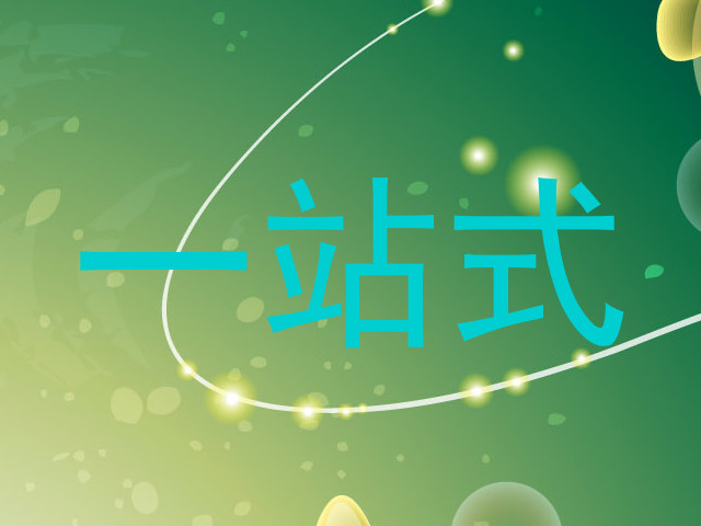 一站式