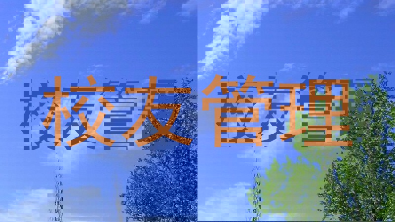 校友管理