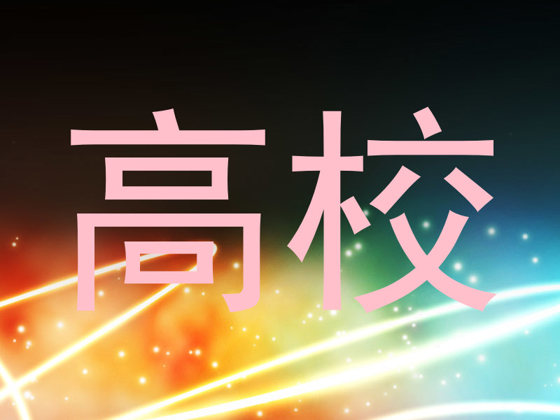 高校