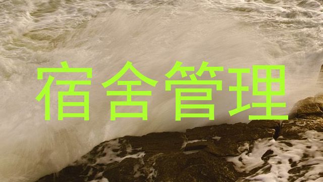 宿舍管理