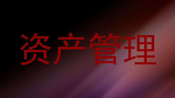 资产管理
