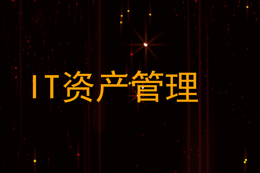 IT资产管理