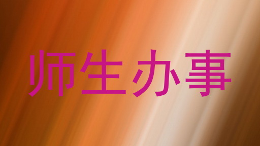 师生办事