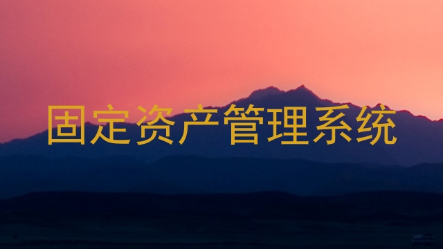 固定资产管理系统