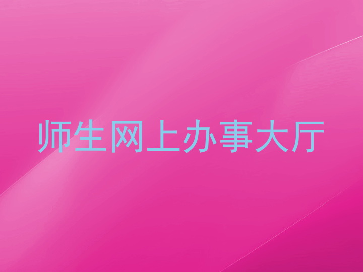 师生网上办事大厅