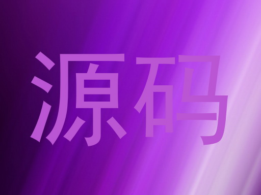 源码