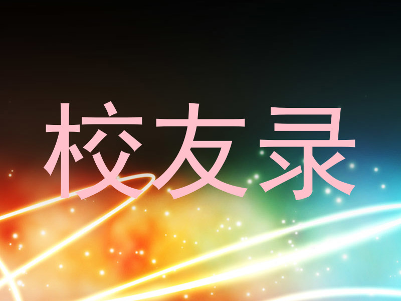 校友录