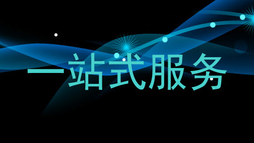 一站式服务