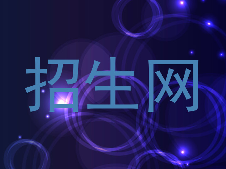 招生网