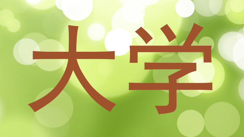 大学