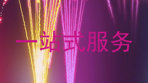 一站式服务