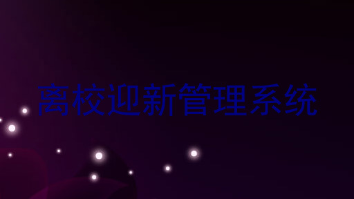 离校迎新管理系统