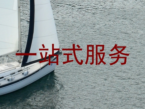 一站式服务
