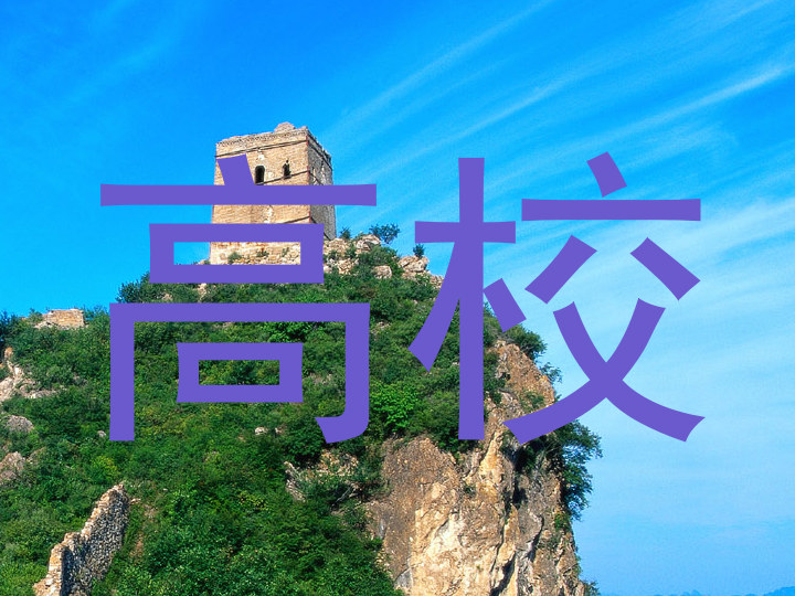 高校