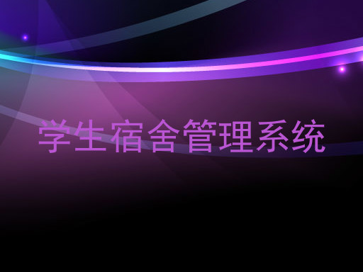 学生宿舍管理系统