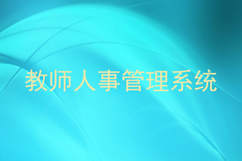 教师人事管理系统