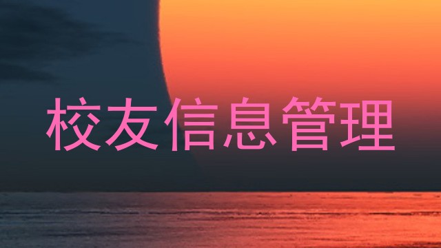 校友信息管理