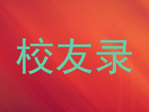 校友录