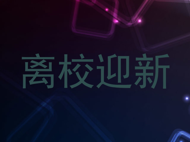 离校迎新