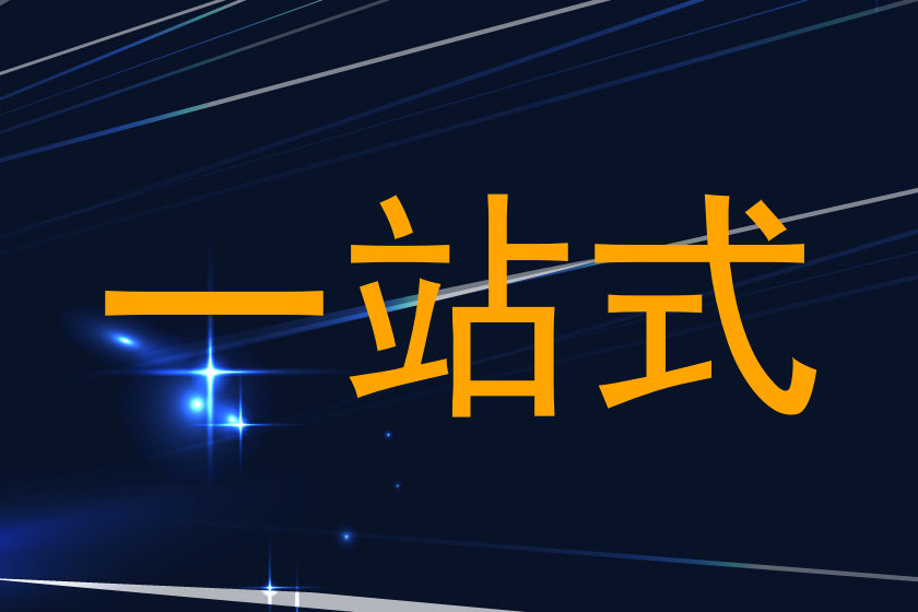 一站式