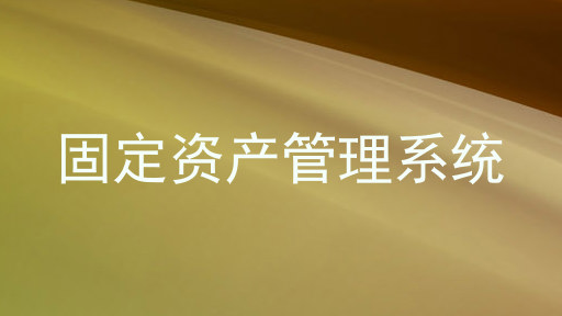 固定资产管理系统
