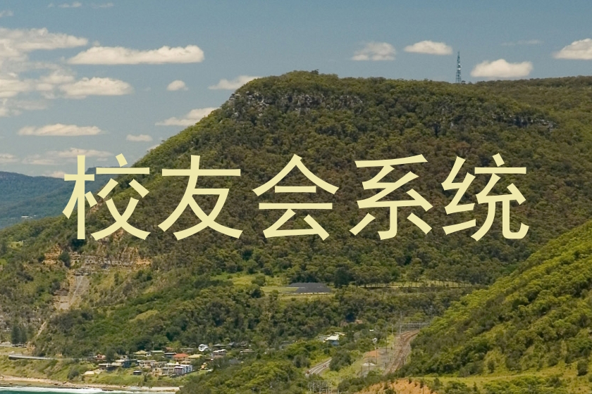 校友会系统
