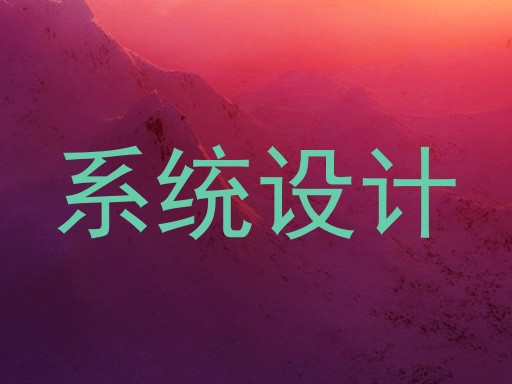 系统设计