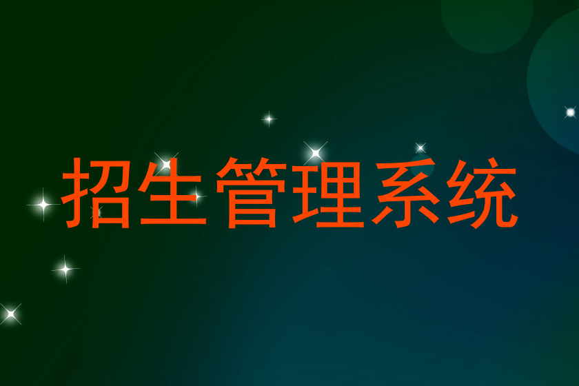 招生管理系统