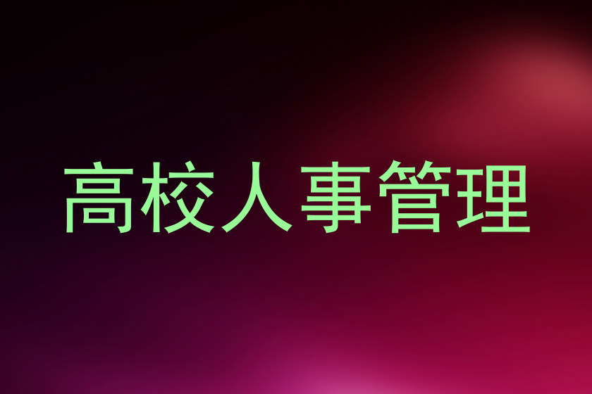 高校人事管理