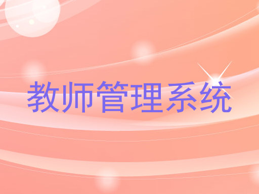 教师管理系统
