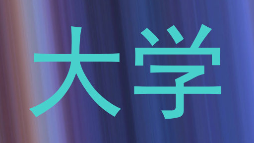 大学