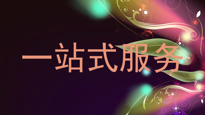 一站式服务