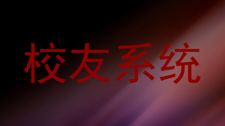 校友系统