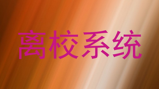 离校系统