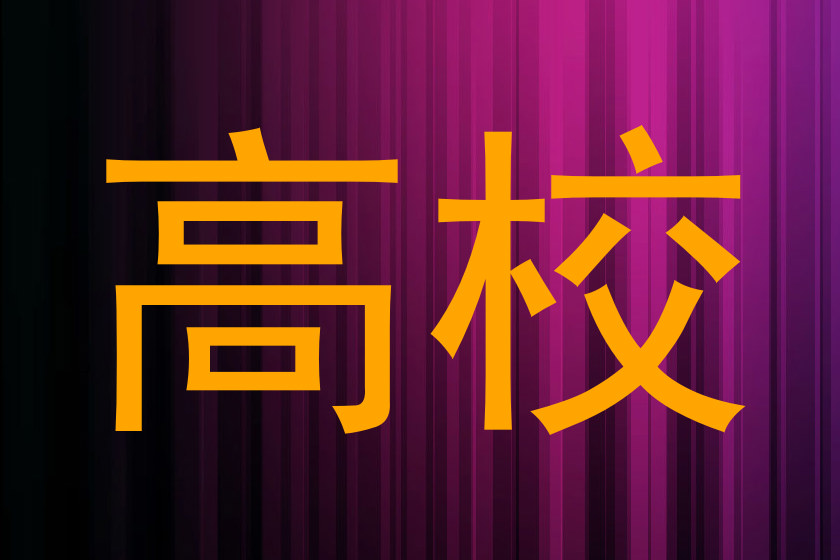 高校