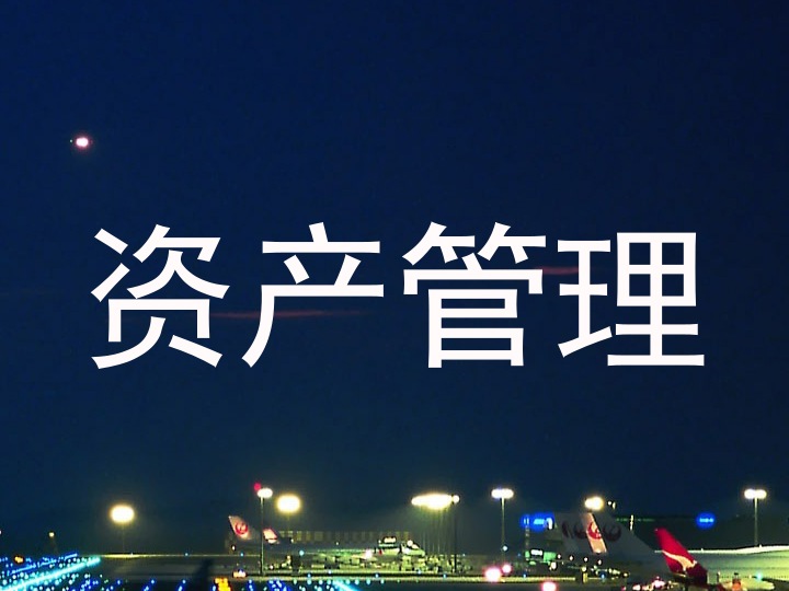 资产管理