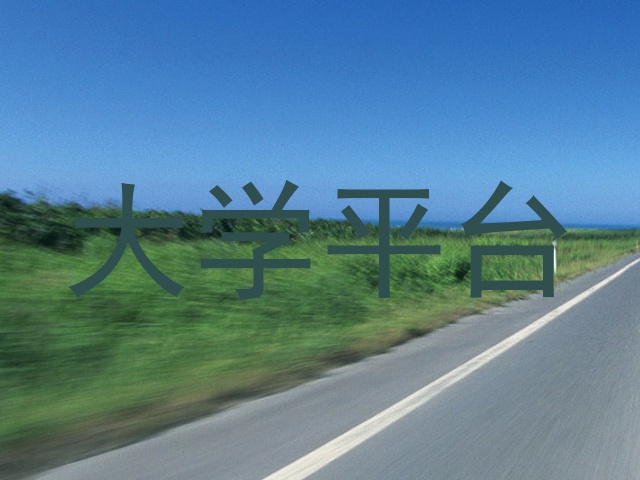 大学平台