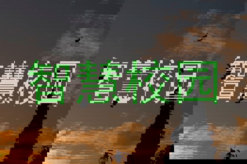 智慧校园